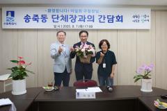 송죽동 단체장 간담회2번 사진